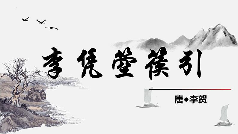 2022-2023学年统编版高中语文选择性必修中册古诗词诵读《李凭箜篌引》课件44张第1页