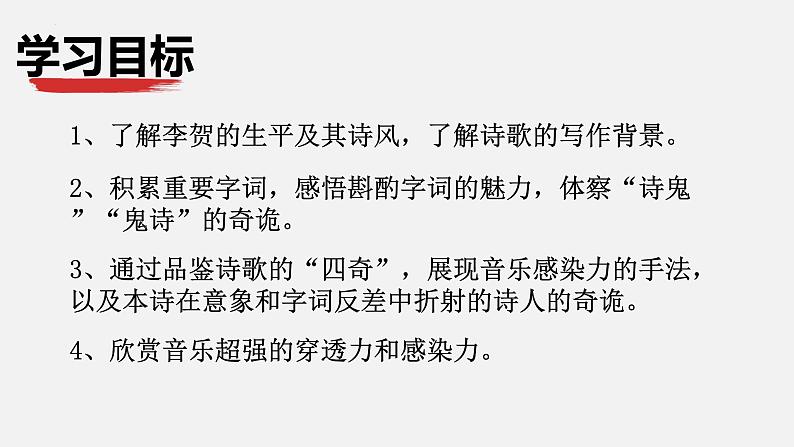 2022-2023学年统编版高中语文选择性必修中册古诗词诵读《李凭箜篌引》课件44张第2页