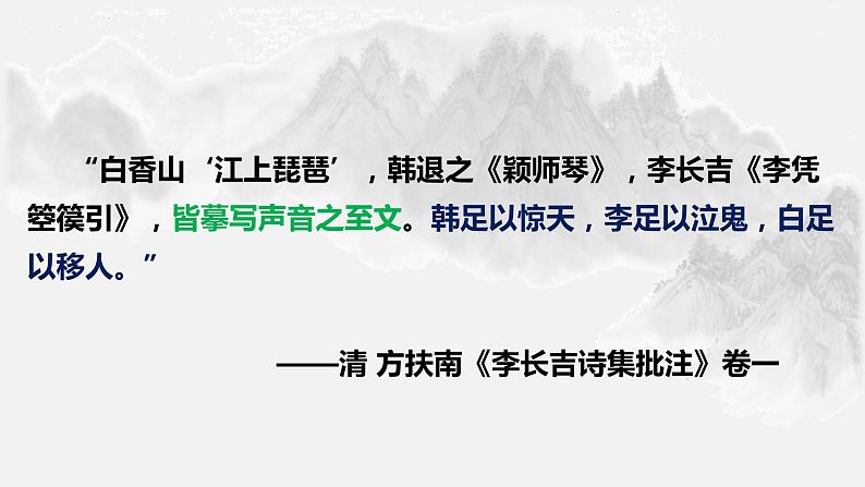 2022-2023学年统编版高中语文选择性必修中册古诗词诵读《李凭箜篌引》课件44张第3页