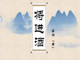 2022-2023学年统编版高中语文选择性必修上册古诗词诵读《将进酒》课件53张