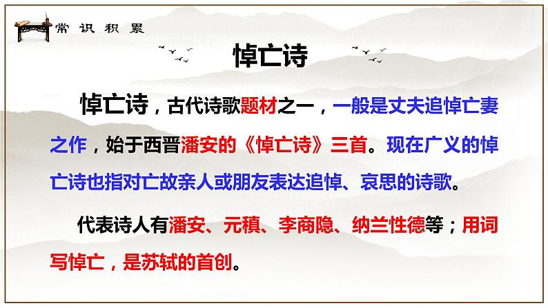 2022-2023学年统编版高中语文选择性必修上册《江城子·乙卯正月二十日夜记梦》课件34张第3页