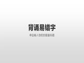 2021-2022学年统编版高中语文选择性必修下册背诵易错字 课件27张