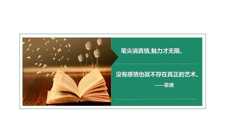 高中语文选择性必修下  《单元写作指导：说真话，抒真情》（教学课件）同步教学05