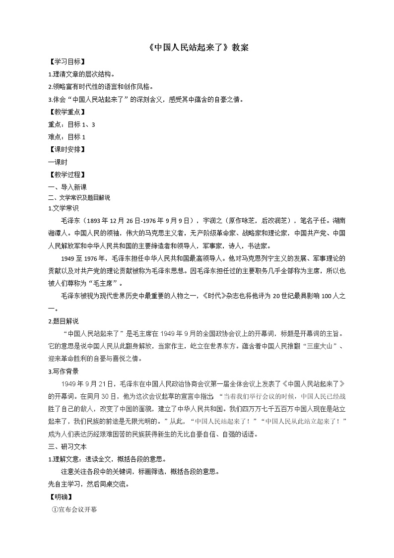 【新教材】1《中国人民站起来了》教案 —语文统编版选择性必修上册第1页