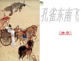 2021—2022学年统编版高中语文选择性必修下册2《孔雀东南飞》课件84张