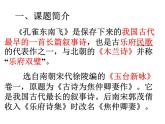 2021—2022学年统编版高中语文选择性必修下册2《孔雀东南飞》课件84张