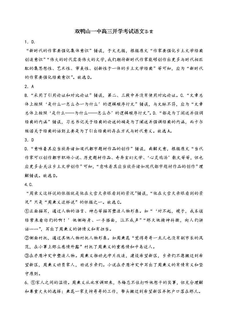 黑龙江省双鸭山市第一中学2022-2023学年高三上学期开学考试语文答案第1页