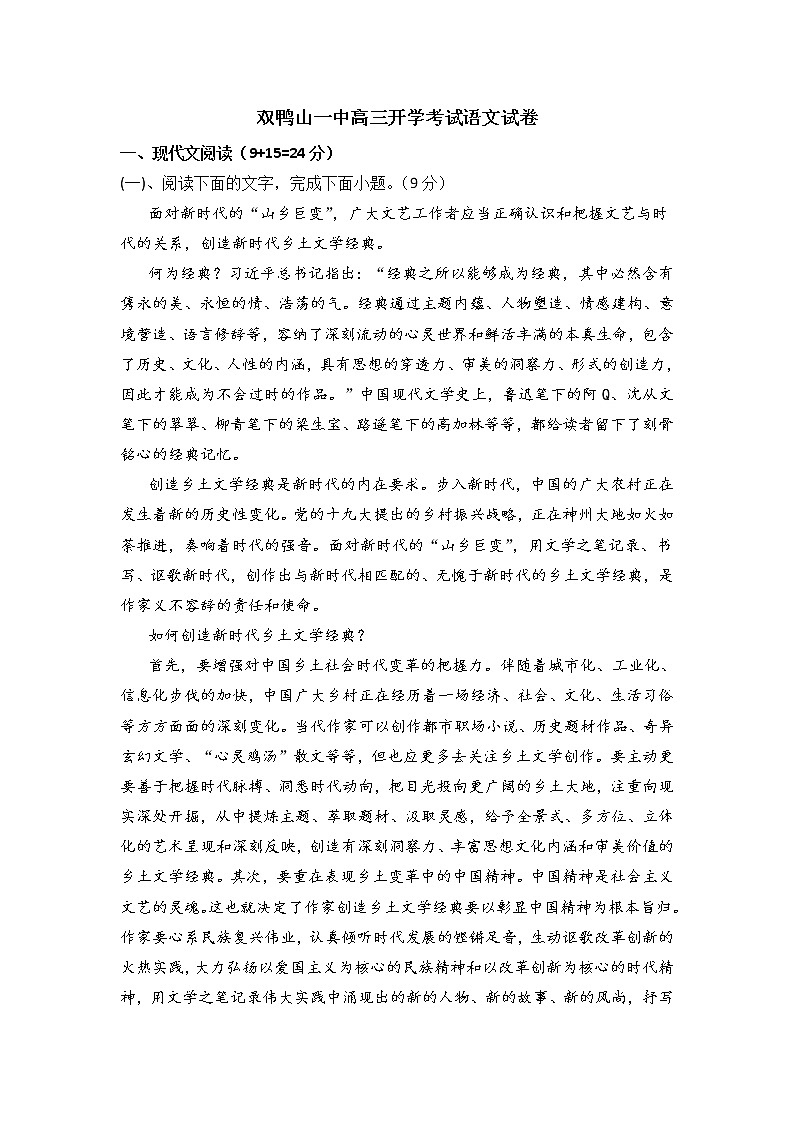 黑龙江省双鸭山市第一中学2022-2023学年高三上学期开学考试语文试题第1页