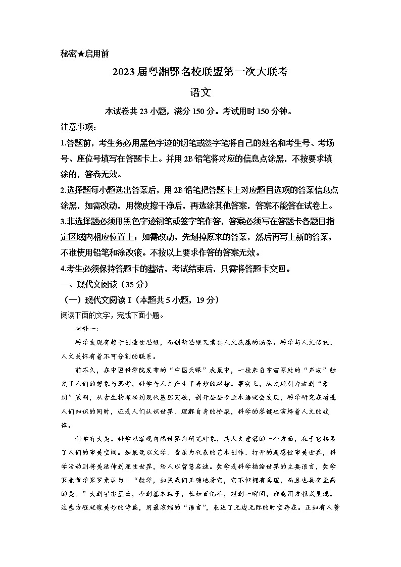 粤湘鄂名校联盟2023届高三上学期第一次联考语文试题（原卷版）第1页