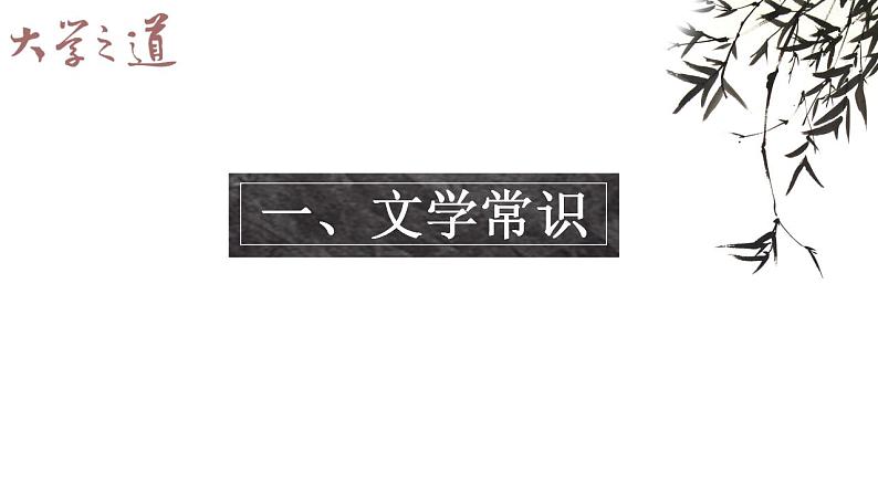 2022-2023学年统编版高中语文选择性必修上册5-2《大学之道》课件30张第2页