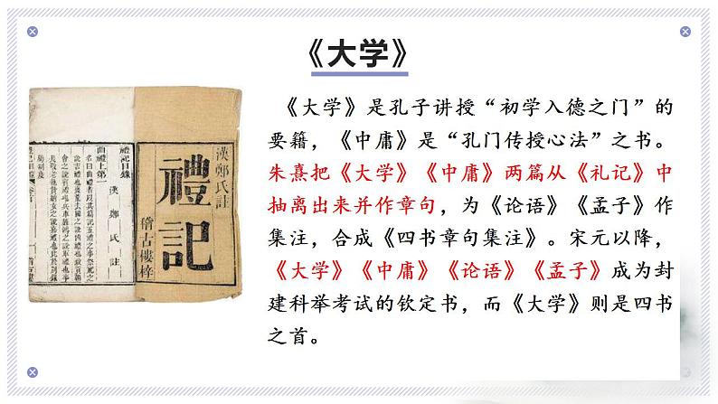 2022-2023学年统编版高中语文选择性必修上册5-2《大学之道》课件30张第6页