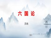 2021-2022学年统编版高中语文必修下册16.2《六国论》课件20张