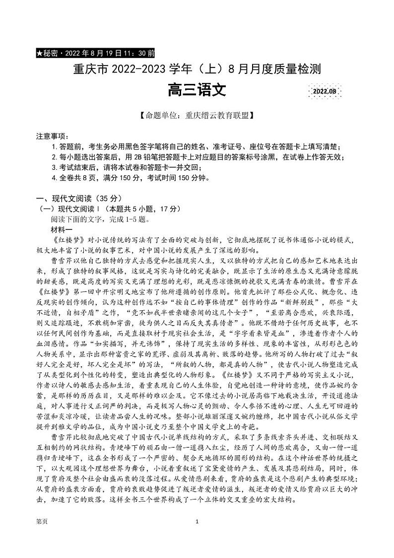 2023届重庆市缙云教育联盟高三8月质量检测 语文试题 PDF版第1页