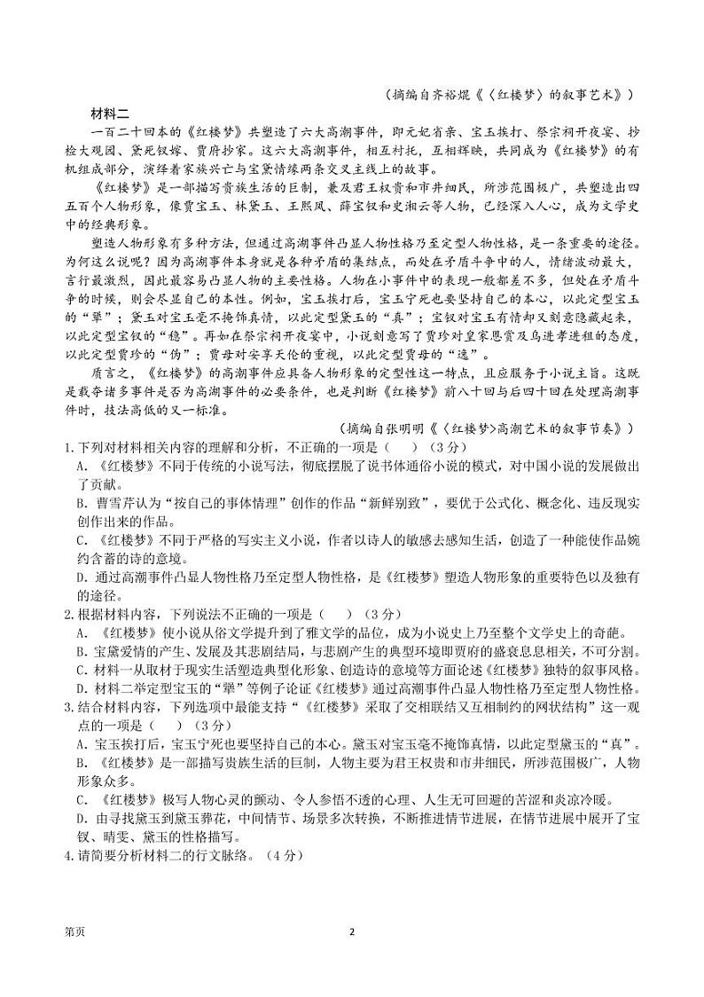 2023届重庆市缙云教育联盟高三8月质量检测 语文试题 PDF版第2页
