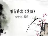 2021-2022学年统编版高中语文选择性必修下册古诗词诵读《拟行路难·其四》课件25张