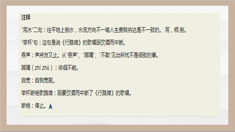 古诗词诵读《拟行路难》 课件（25张)2022-2023学年 高中语文统编版选择性必修下册第5页