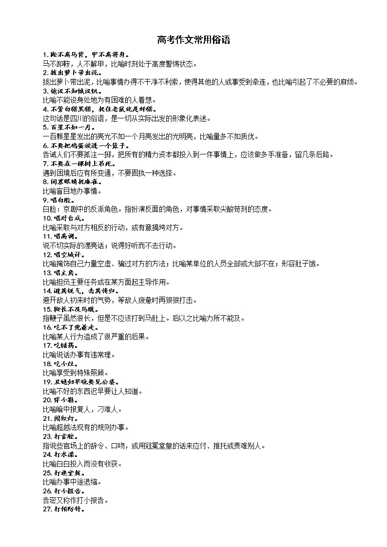 高中语文高考作文常用俗语汇总（共100个，有解释，有例句，用在作文里，清新脱俗）第1页