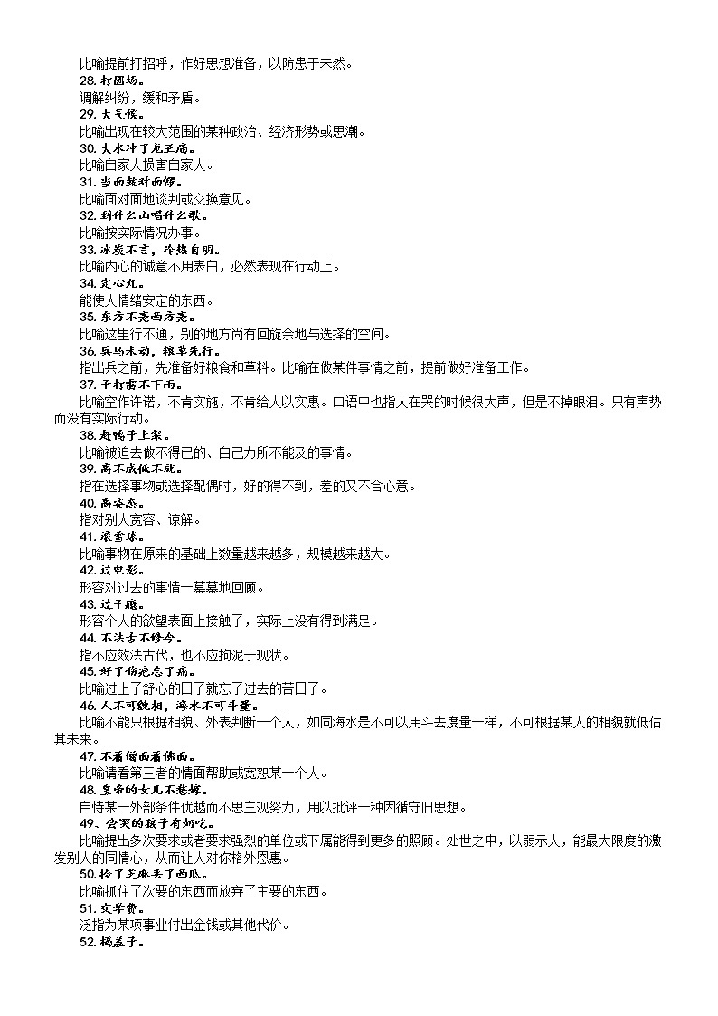 高中语文高考作文常用俗语汇总（共100个，有解释，有例句，用在作文里，清新脱俗）第2页