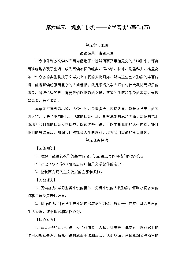 统编版高中语文必修下册--导学案第六单元  　观察与批判——文学阅读与写作(五)第1页