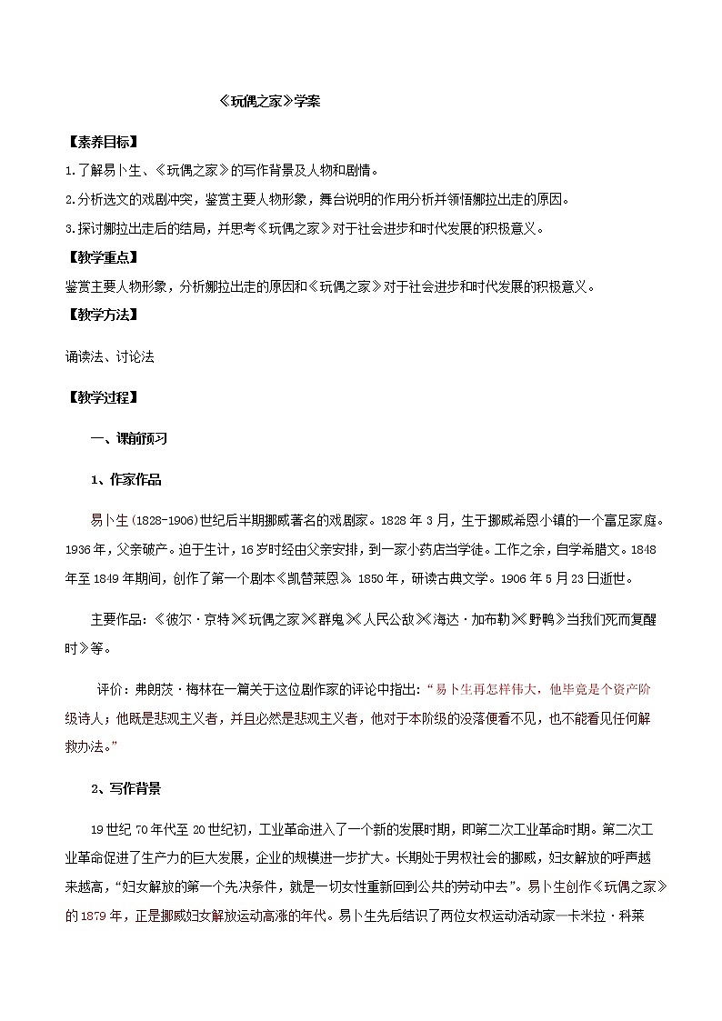 高中语文选择性必修中  第12课  玩偶之家（学案）第1页