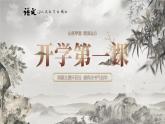 2022-2023学年统编版高中语文必修上册开学第一课 课件 20张