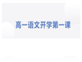 2022-2023学年统编版高中语文必修上册开学第一课 课件 20张