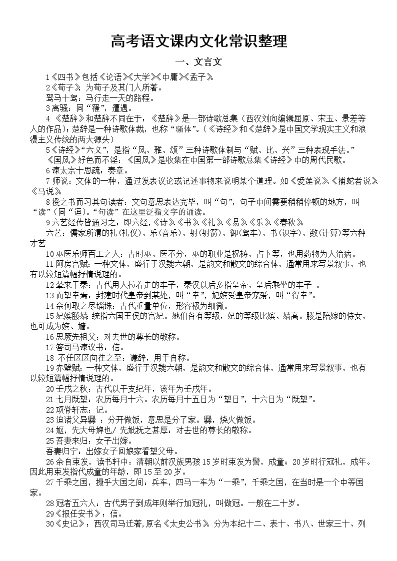 高中语文2023高考复习课内文化常识整理汇总（文言文+诗词曲）第1页