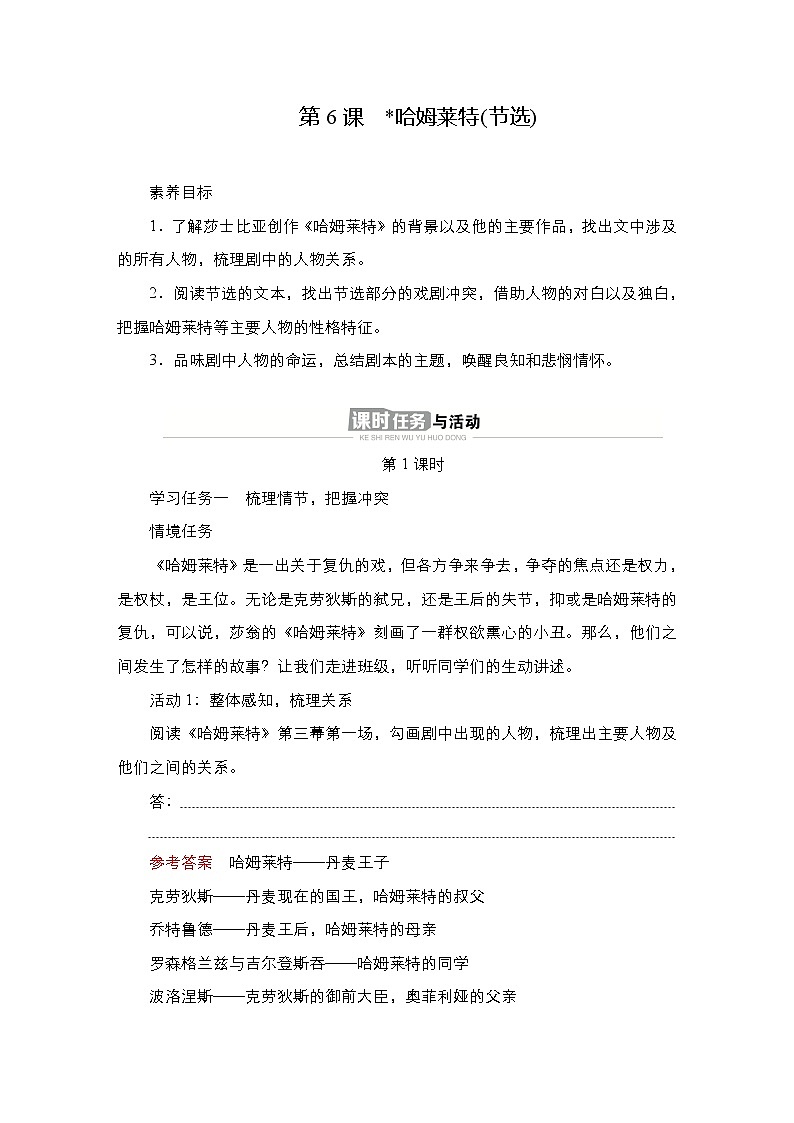 统编版高中语文必修下册--导学案第二单元  第6课　哈姆莱特(节选)第1页
