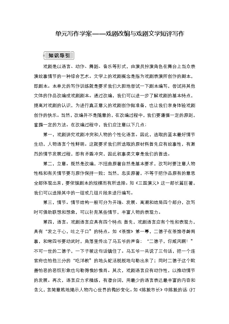 统编版高中语文必修下册--导学案第二单元  单元写作学案——戏剧改编与戏剧文学短评写作第1页