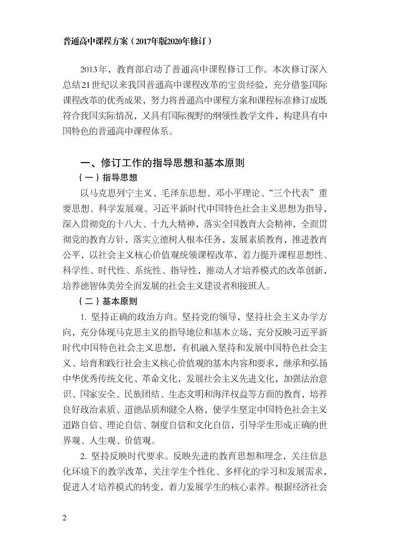 1.普通高中课程方案（2017年版2020年修订）第3页