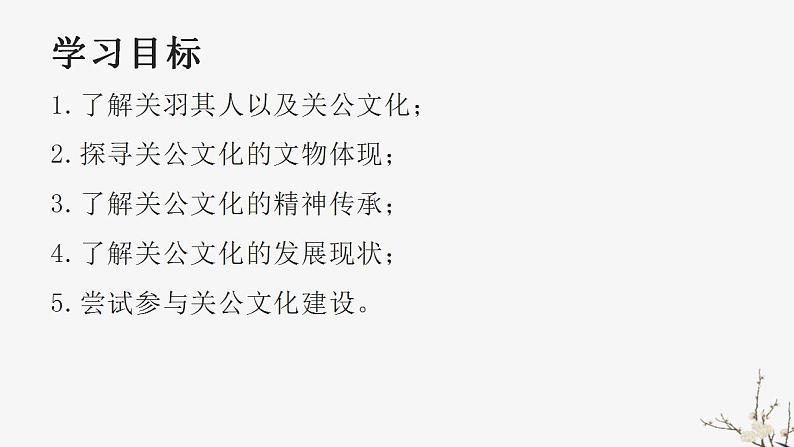 2022-2023学年统编版高中语文必修上册第四单元《“家乡文化建设”——关公文化》课件74张第5页