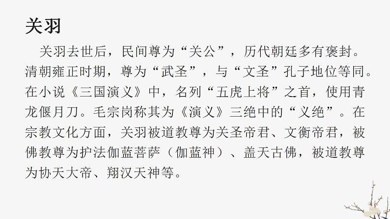 2022-2023学年统编版高中语文必修上册第四单元《“家乡文化建设”——关公文化》课件74张第8页