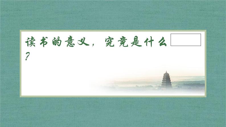 高中语文第一课：为什么要多读书 课件39张 2022-2023学年统编版高中语文必修上册第3页