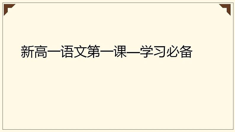 2022秋季开学新高一语文第一课 课件22张第1页