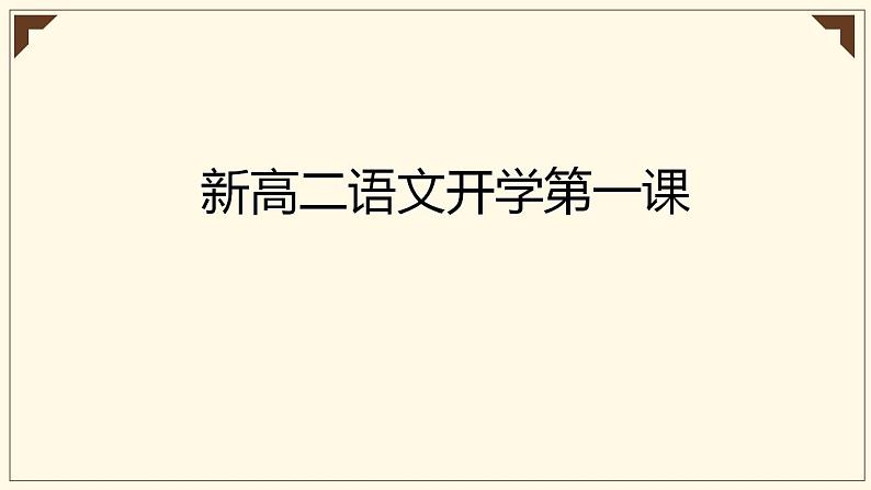 2022年秋季开学新高二语文开学第一课 课件21张01