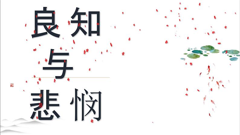 2021-2022学年统编版高中语文必修下册《窦娥冤（节选）》《雷雨（节选）》《哈姆莱特（节选）》大单元教学课件22张第1页