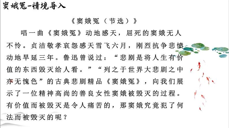 2021-2022学年统编版高中语文必修下册《窦娥冤（节选）》《雷雨（节选）》《哈姆莱特（节选）》大单元教学课件22张第3页