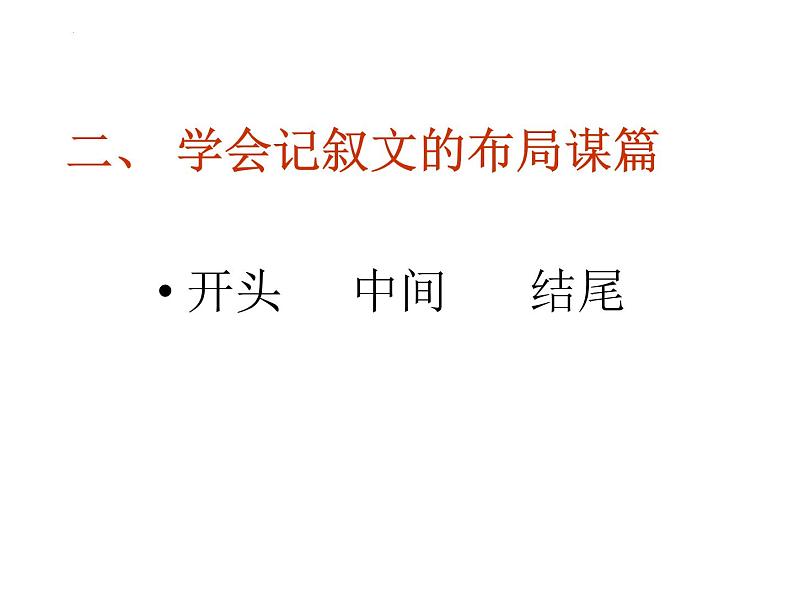 写作指导：记叙文写作-谋篇布局++2021—2022学年统编版高中语文必修上册第4页