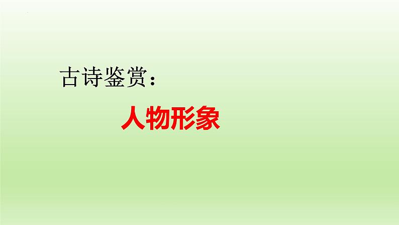 2023届高考语文复习-古诗鉴赏之人物形象 课件25张第1页