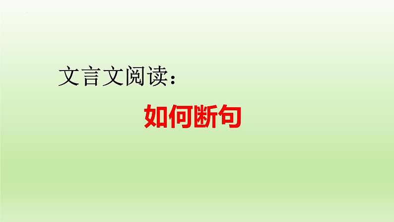 2023届高考文言文阅读-如何断句 课件26张第1页