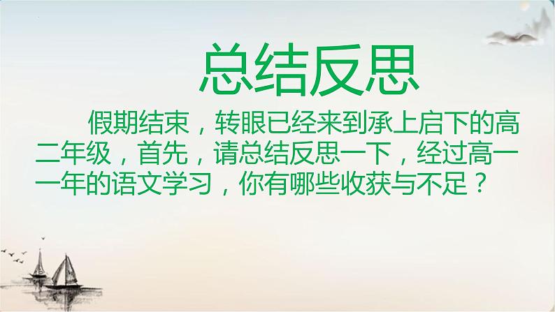 2022-2023学年统编版高中语文必修上册高二语文开学第一课 课件37张07