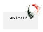 2022-2023学年统编版高中语文必修上册高中语文开学第一课 课件22张
