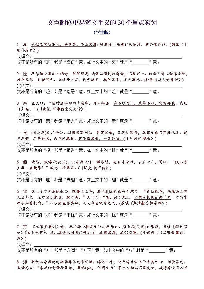 高中语文--文言翻译中易望文生义的30个重点实词（学生版+教师版）第1页