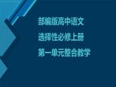 2022-2023学年统编版高中语文选择性必修上册第一单元整合教学 课件47张