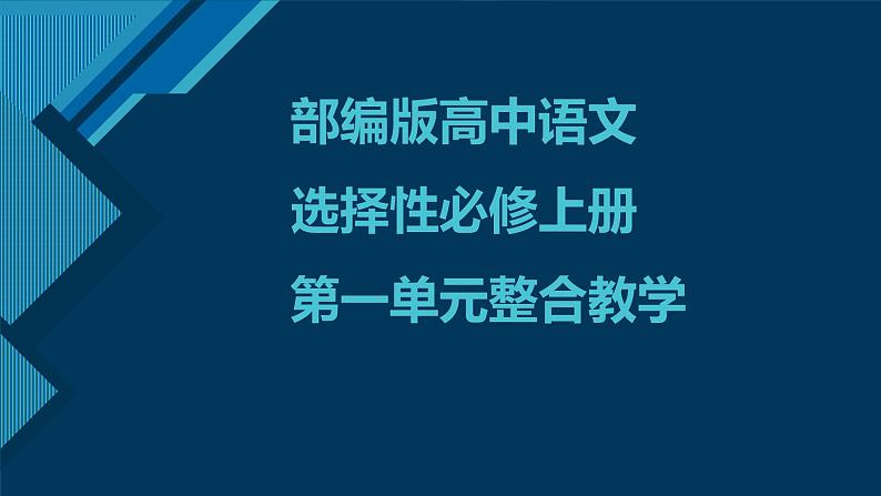 2022-2023学年统编版高中语文选择性必修上册第一单元整合教学 课件47张第1页