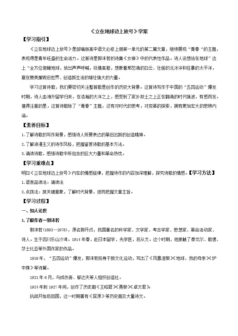 人教高中语文必修上 .《立在地球边上放号》（案）第1页