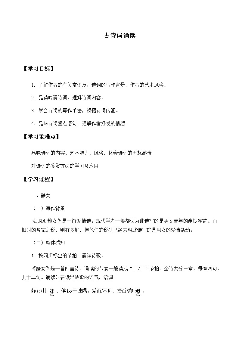 人教高中语文必修上 （2019）上册 第八单元 《古诗词诵读》 学案01