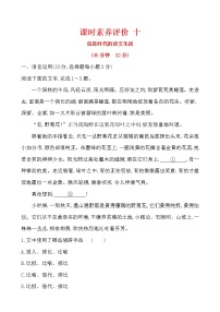 高中语文必修下 20版必修下册课时素养评价 十（语文）