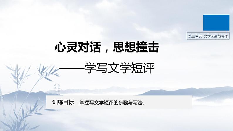 人教高中语文必修上 第三单元《单元学习任务》单元写作导学案 心灵对话，思想撞击-学写文学短评名校名师课件.01