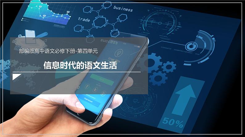 高中语文必修下 第四单元 《信息时代的语文生活》（课件）第1页